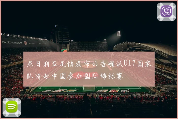 尼日利亚足协发布公告确认U17国家队将赴中国参加国际锦标赛