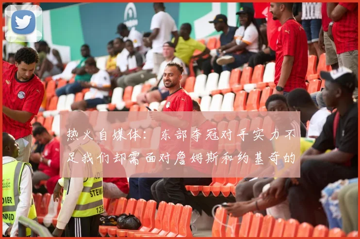 热火自媒体：东部夺冠对手实力不足我们却需面对詹姆斯和约基奇的挑战