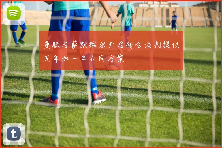 曼联与萨默维尔开启转会谈判提供五年加一年合同方案