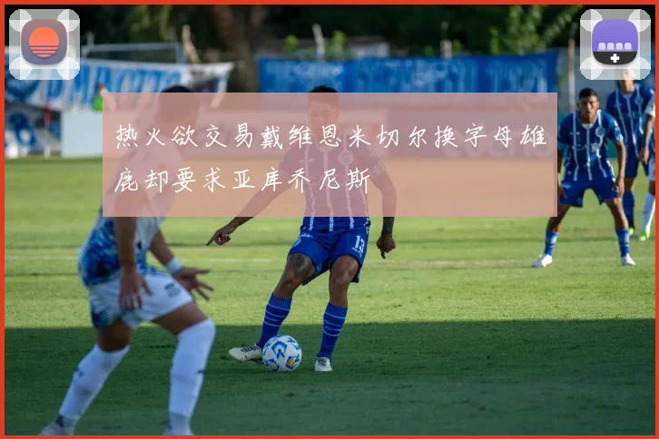 热火欲交易戴维恩米切尔换字母雄鹿却要求亚库乔尼斯