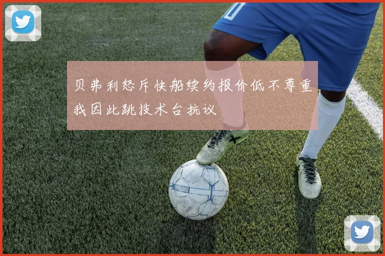 贝弗利怒斥快船续约报价低不尊重我因此跳技术台抗议