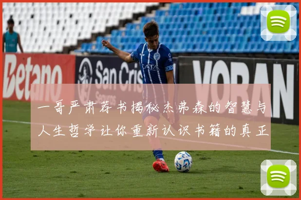 一哥严肃荐书揭秘杰弗森的智慧与人生哲学让你重新认识书籍的真正价值