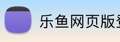 乐鱼网页版登录官网 logo